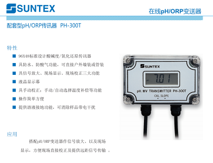 配套型PH/ORP傳訊器