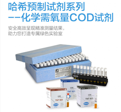 HACH/哈希 COD標準檢測水質監測預制條碼試劑系列