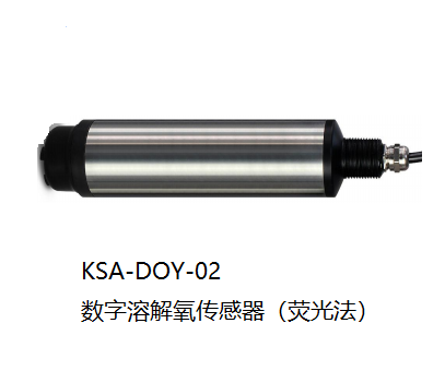 KSA-DOY-02數字溶解氧傳感器（熒光法）