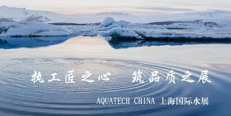 2018年AQUATECH CHINA上海水展將在會(huì)展中心（上海）舉辦，此次盛會(huì)的主題是“執(zhí)工匠之心，筑品質(zhì)之展”，上海闊思秉持著“開闊思路,精益求精,不斷的超越”的理念，為即將到來的品質(zhì)之展增添光彩！
