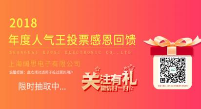 2019年1月1日-7日，上海闊思電子有限公司舉辦了一次2018年度人氣王投票活動(dòng)，收獲到許許多多的親朋好友的積極參與和愛心支持，為此我們做了一次感恩回饋來感謝每位投票用戶。