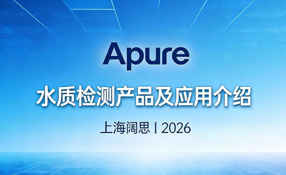 啟航2026，Apure以卓越水質檢測產品助力行業新發展