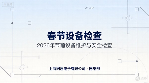 2026節前設備維護與安全檢查