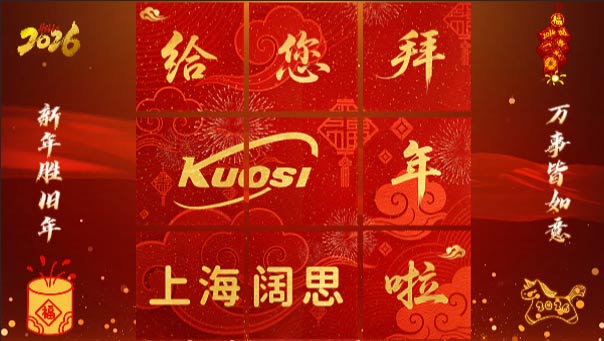 上海闊思，給您拜年了！